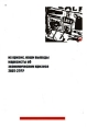 Их кризис, наши выводы Марксисты об экономическом кризисе 2007-2??? Издательство: Свободное Марксистское издательство, 2008 г Мягкая обложка, 68 стр инфо 7553h.