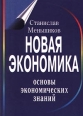 Новая экономика Основы экономических знаний Издательство: Международные отношения Твердый переплет, 400 стр ISBN 5-7133-0963-0 Тираж: 7000 экз Формат: 70x100/16 (~167x236 мм) инфо 7559h.
