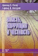 Власть, коррупция и честность Серия: Антология зарубежной и отечественной мысли инфо 7560h.