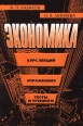 Экономика Курс лекций, упражнения, тесты и тренинги Издательство: Гном Мягкая обложка, 320 стр ISBN 5-89334-011-6 Тираж: 7000 экз Формат: 60x90/16 (~145х217 мм) инфо 7567h.