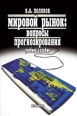 Мировой рынок: вопросы прогнозирования Учебное пособие Издательство: КноРус, 2004 г Мягкая обложка, 240 стр ISBN 5-94761-011-6 Тираж: 10000 экз Формат: 60x90/16 (~145х217 мм) инфо 7572h.