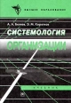 Системология организации Серия: Высшее образование инфо 7577h.