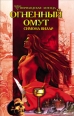 Огненный омут 2007 г ISBN 978-966-343-749-1 инфо 7589h.