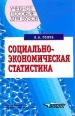 Социально-экономическая статистика Учебное пособие для вузов Серия: Учебное пособие для вузов инфо 7592h.