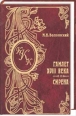 Сирена Серия: Романы князя Михаила Волконского инфо 7595h.