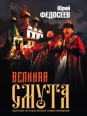 Великая Смута Серия: Новая хронология для всех инфо 7601h.