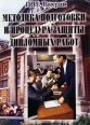 Методика подготовки и процедура защиты дипломных работ по финансовым и экономическим специальностям Издательство: Маркетинг Мягкая обложка, 136 стр ISBN 5-94462-224-5 Тираж: 5000 экз Формат: 60x84/16 (~143х205 мм) инфо 7602h.