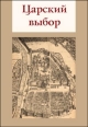 Царский выбор 2007 г ISBN 978-5-91349-001-8 инфо 7603h.