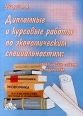 Дипломные и курсовые работы по экономическим специальностям: практические советы по подготовке Издательство: Дело и Сервис Мягкая обложка, 80 стр ISBN 5-8018-0097-2 Тираж: 5000 экз Формат: 60x88/16 (~150x210 мм) инфо 7606h.