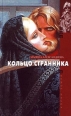 Кольцо странника 2001 г ISBN 5-275-00154-1 инфо 7607h.