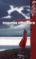 Подарок крестного Серия: Корни земли инфо 7608h.