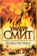 Божество реки 2010 г ISBN 978-5-17-062646-5, 978-5-403-02398-6, 978-985-16-7481-3 инфо 7623h.