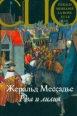 Роза и лилия Серия: История в романе инфо 7625h.