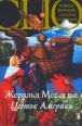 Цветок Америки 2007 г ISBN 978-5-94145-470-9 инфо 7627h.