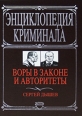 Воры в законе и авторитеты Букинистическое издание Сохранность: Хорошая Издательство: Эксмо-Пресс, 1999 г Твердый переплет, 480 стр ISBN 5-04-002751-6 Тираж: 5000 экз Формат: 84x108/32 (~130х205 мм) инфо 7631h.