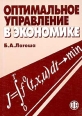 Оптимальное управление в экономике Издательство: Финансы и статистика, 2003 г Мягкая обложка, 192 стр ISBN 5-279-02575-5 Тираж: 4000 экз Формат: 60x88/16 (~150x210 мм) инфо 7636h.