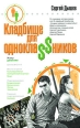 Кладбище для однокла$$ников 2008 г ISBN 978-5-699-29020-8 инфо 7638h.