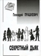 Секретный дьяк Произведения Пользователям осуществляется ООО "ЛитРес" инфо 7649h.