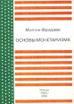 Основы монетаризма Авторский сборник Издательство: ТЕИС Мягкая обложка, 176 стр ISBN 5-7218-0451-3 Тираж: 3000 экз Формат: 60x88/16 (~150x210 мм) инфо 7653h.