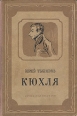 Кюхля Авторский сборник Букинистическое издание Сохранность: Хорошая Издательство: Советская Россия, 1975 г Твердый переплет, 642 стр Тираж: 100000 экз Формат: 70x108/32 (~130х165 мм) инфо 7655h.