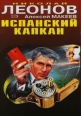 Испанский капкан 2007 г ISBN 978-5-699-22779-2 инфо 7658h.