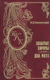 Два мага 2002 г ISBN 5-87288-237-8 инфо 7667h.