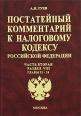 Постатейный комментарий к Налоговому кодексу Российской Федерации Часть 2 Раздел 8 Главы 21-24 Серия: Комментарии к кодексам и законам инфо 7692h.