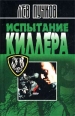 Испытание киллера 2002 г ISBN 5-699-00930-2 инфо 7695h.