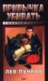 Привычка убивать Серия: Черная кошка инфо 7696h.