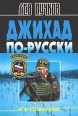 Джихад по-русски Серия: Черная кошка инфо 7700h.