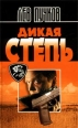 Дикая степь Серия: Черная кошка инфо 7702h.