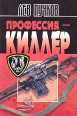 Профессия – киллер 2004 г ISBN 5-699-01799-2 инфо 7703h.