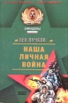 Наша личная война 2006 г ISBN 5-699-06091-Х инфо 7708h.