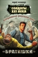Разведывательно-диверсионная группа «Братишки» 2010 г ISBN 978-5-699-42042-1 инфо 7710h.