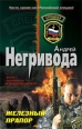 Железный прапор 2008 г ISBN 978-5-699-26716-3 инфо 7718h.