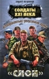 Разведывательно-диверсионная группа «Слон» 2008 г ISBN 978-5-699-30426-4 инфо 7723h.