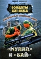 Разведывательно-диверсионная группа «Мулла» и «Бай» 2009 г ISBN 978-5-699-33218-2 инфо 7724h.