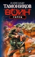 Горец Серия: Спецназ Воин России инфо 7729h.