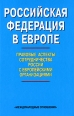 Российская Федерация в Европе Правовые аспекты сотрудничества России с европейскими организациями Антология Издательство: Международные отношения, 2008 г Твердый переплет, 256 стр ISBN 978-5-7133-1221-3 инфо 7747h.