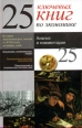25 ключевых книг по экономике Издательство: Урал ЛТД Твердый переплет, 560 стр ISBN 5-8029-0059-8, 2-501-01963-6 Тираж: 7000 экз Формат: 84x104/32 (~220x240 мм) инфо 7754h.