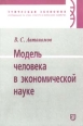Модель человека в экономической науке Серия: Этическая экономия инфо 7766h.
