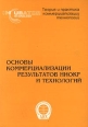 Основы коммерциализации результатов НИОКР и технологий Серия: Теория и практика коммерциализации технологий инфо 7770h.