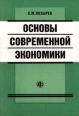 Основы современной экономики Издательство: Финансы и статистика, 2009 г Твердый переплет, 544 стр ISBN 978-5-279-03181-8 Тираж: 2000 экз Формат: 70x100/16 (~167x236 мм) инфо 7771h.