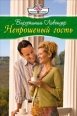 Непрошеный гость 2008 г ISBN 5-7024-2228-7 инфо 7787h.