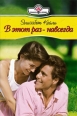 В этот раз – навсегда 2007 г ISBN 5-7024-2249-Х инфо 7793h.