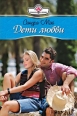 Дети любви 2007 г ISBN 5-7024-2256-2 инфо 7797h.