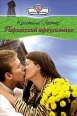 Парижский треугольник 2007 г ISBN 5-7024-2304-6 инфо 7807h.