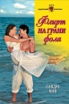 Флирт на грани фола 2007 г ISBN 5-7024-2277-5 инфо 7814h.
