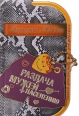 Раздача мужей населению 2008 г ISBN 978-5-699-26768-2 инфо 7820h.
