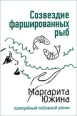 Созвездие фаршированных рыб Серия: Комедийный любовный роман инфо 7822h.